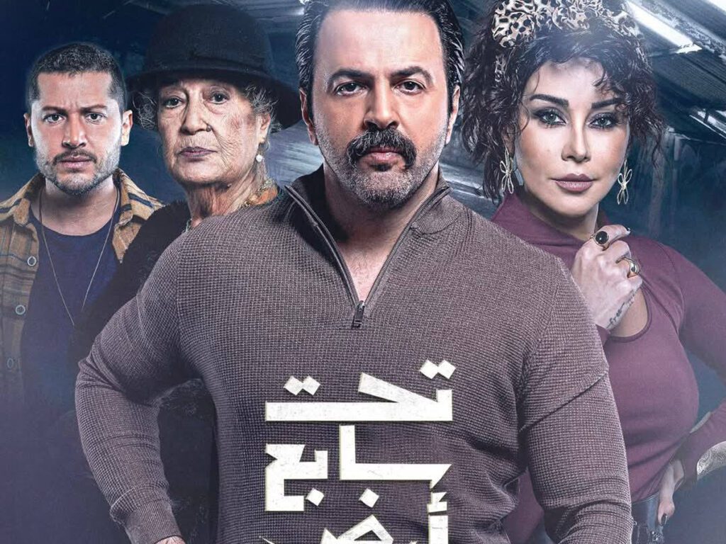 مسلسل تحت سابع أرض- مسلسلات سورية في رمضان 2025