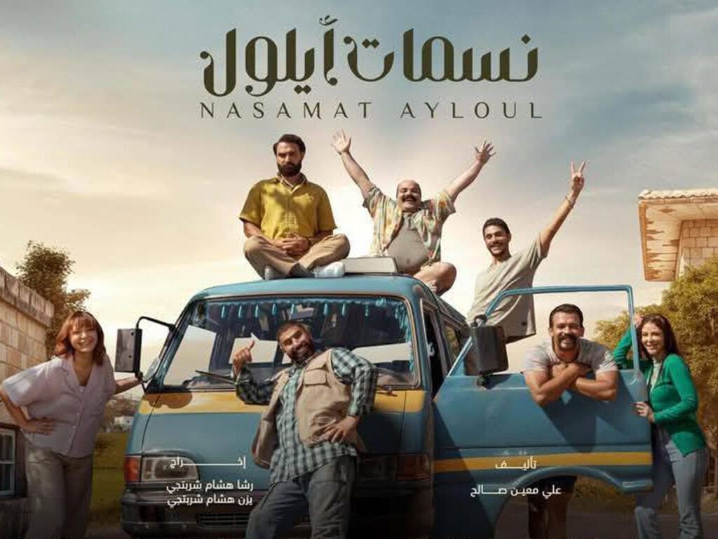 مسلسل نسمات أيلول- مسلسلات سورية في رمضان 2025