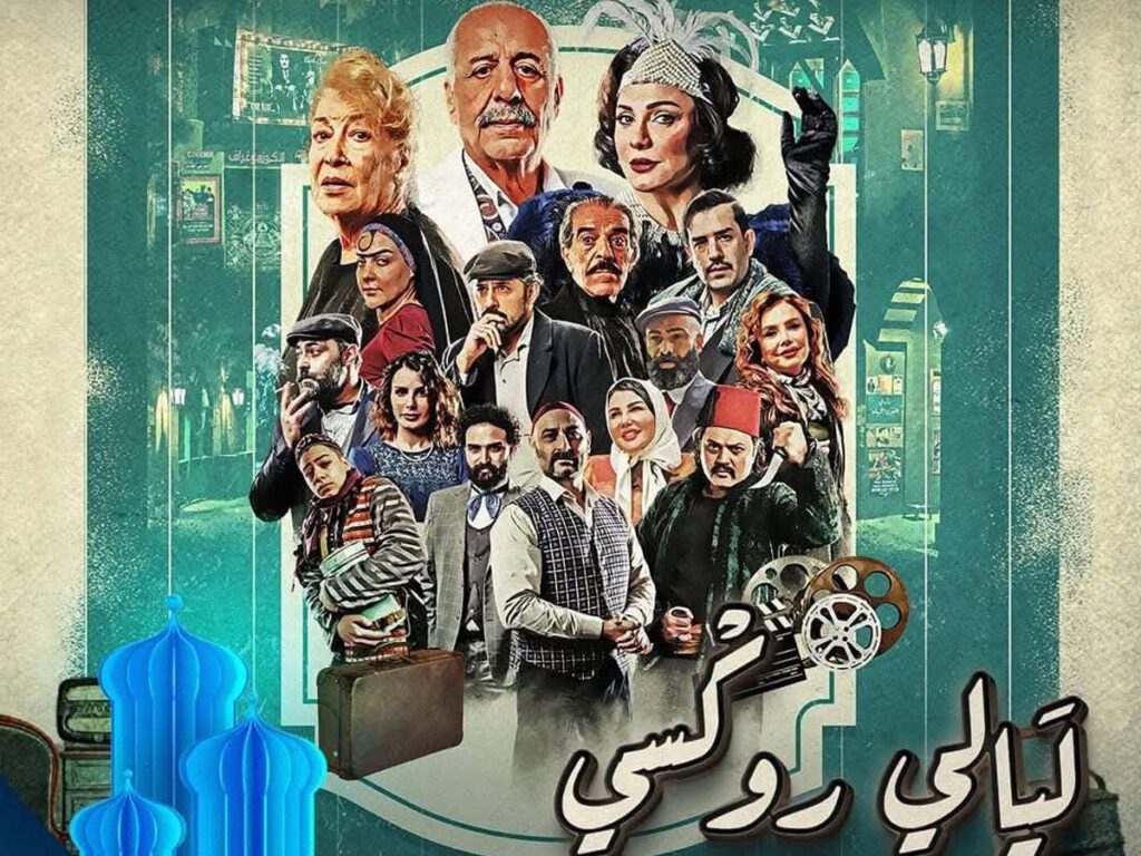مسلسل ليالي روكسي- مسلسلات سورية في رمضان 2025